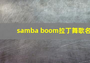 samba boom拉丁舞歌名